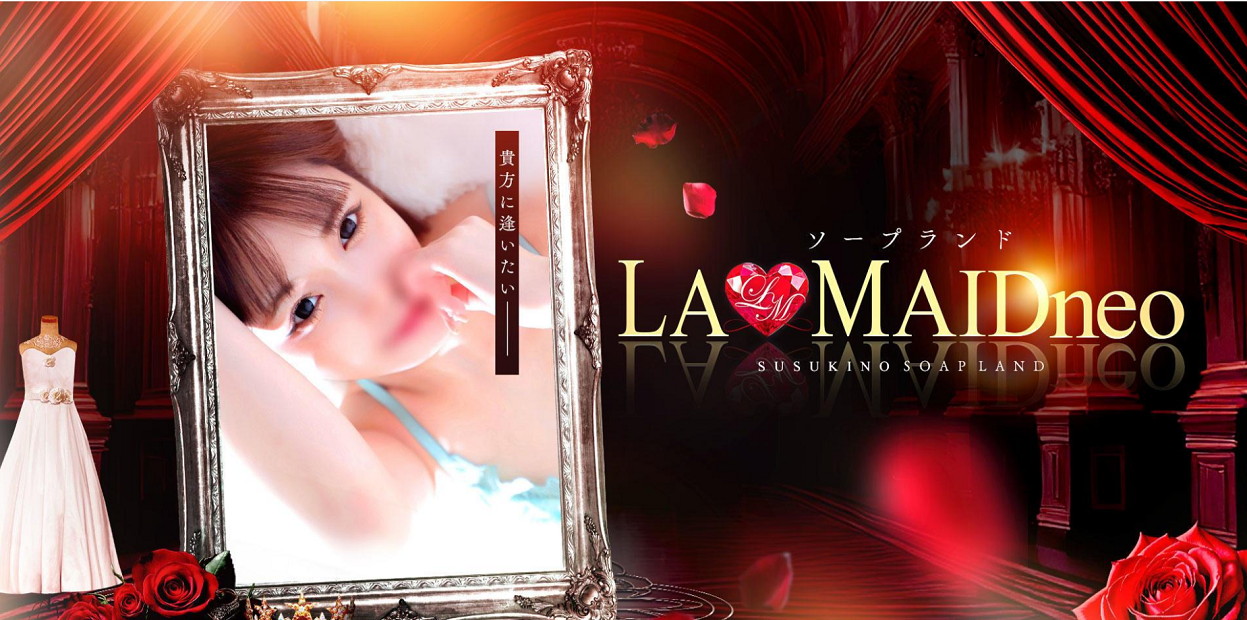 LAMAIDneo(ラメイドネオ)