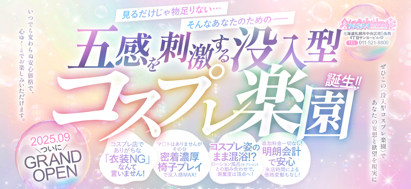 SOAPLAND COSPA SAPPORO(コスパサッポロ)